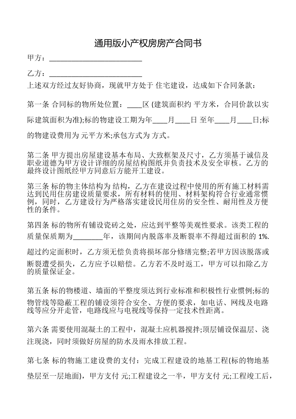 小产权房房产合同书_第1页