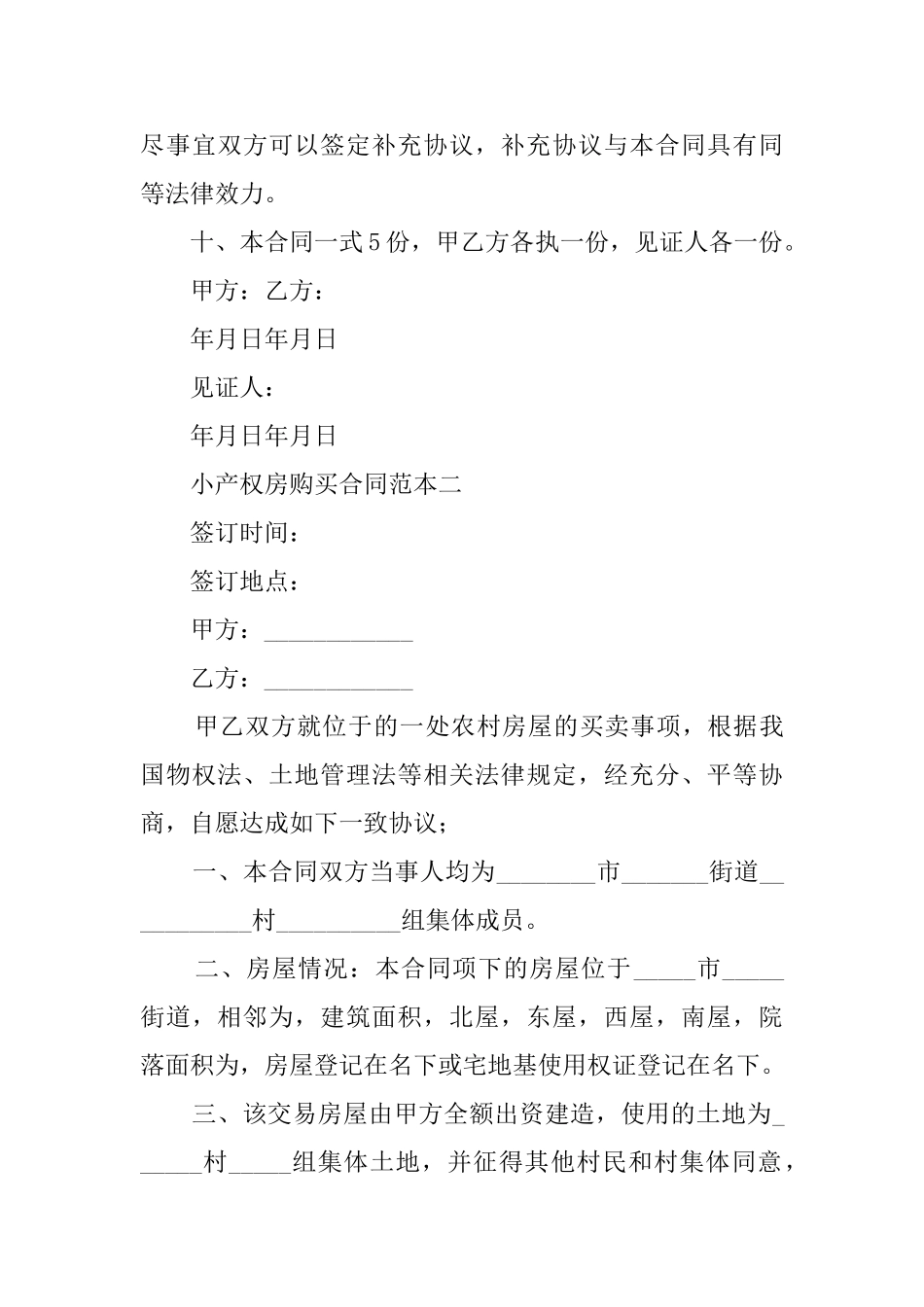 小产权房购买合同范本三篇_第3页