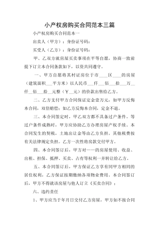 小产权房购买合同范本三篇