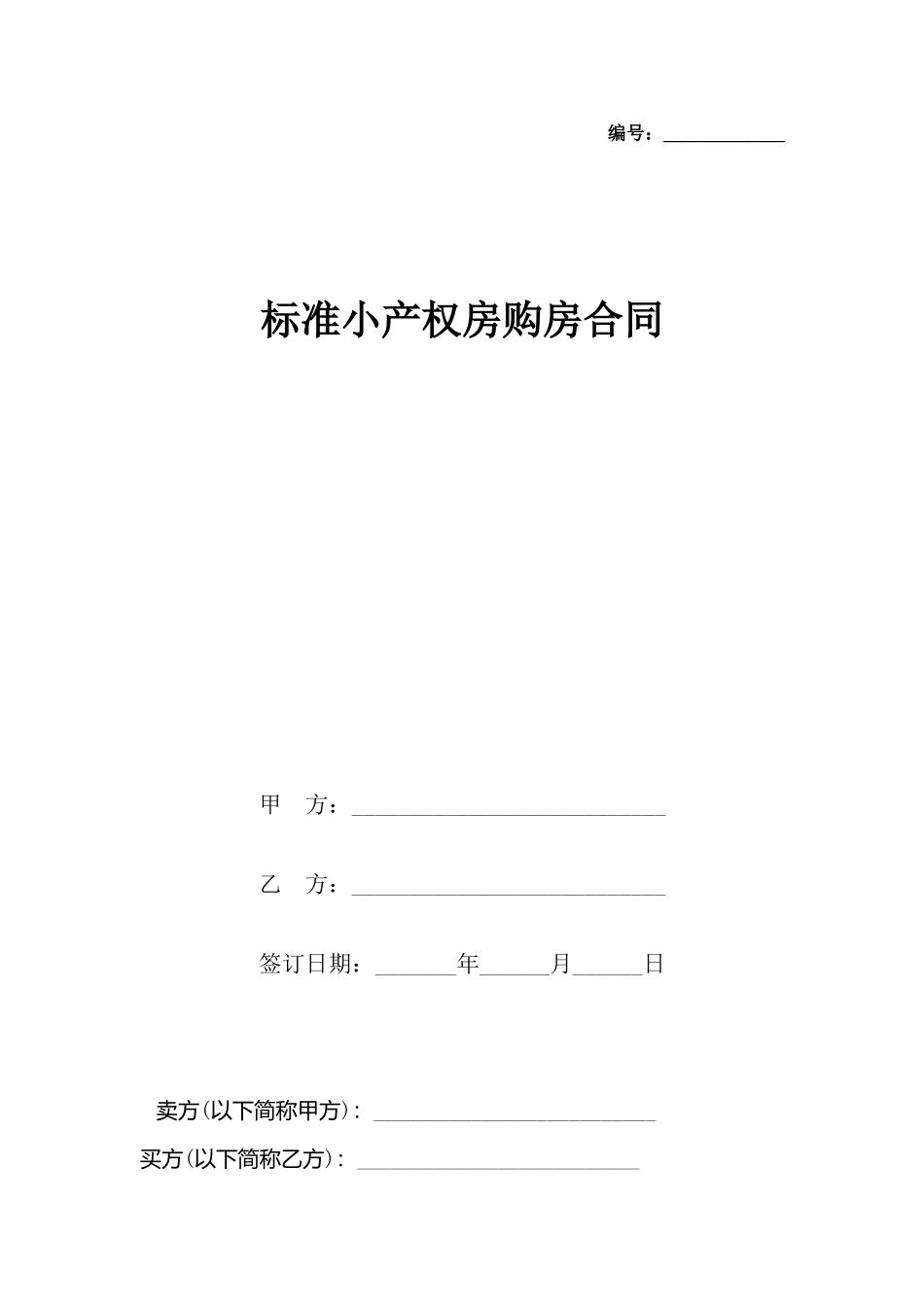 小产权房购房合同_第2页