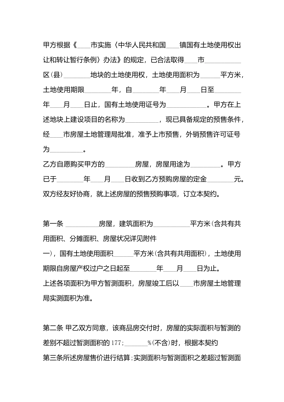 小产权房购房合同_第3页
