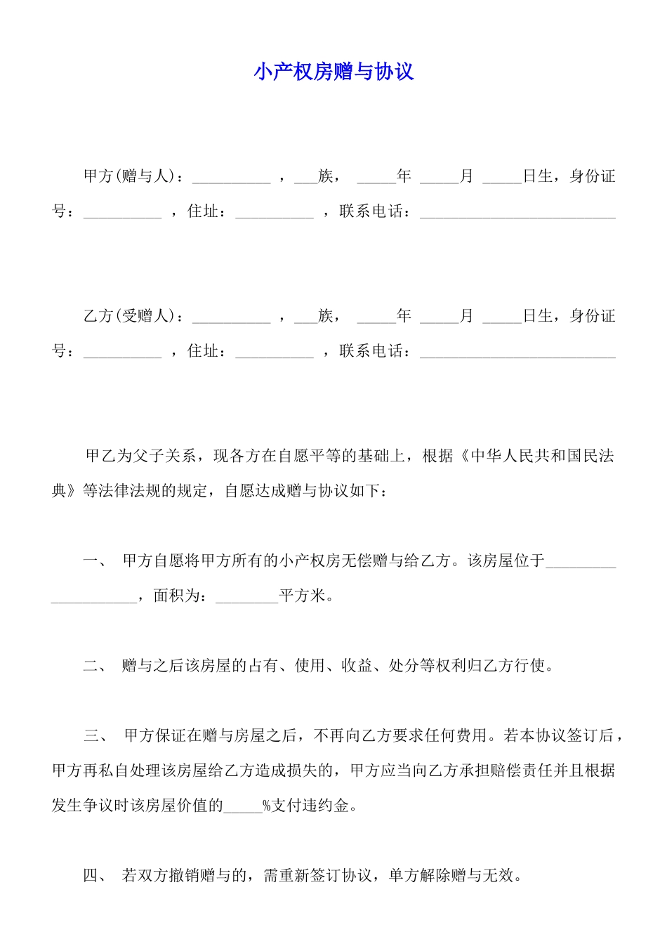 小产权房赠与协议_第1页