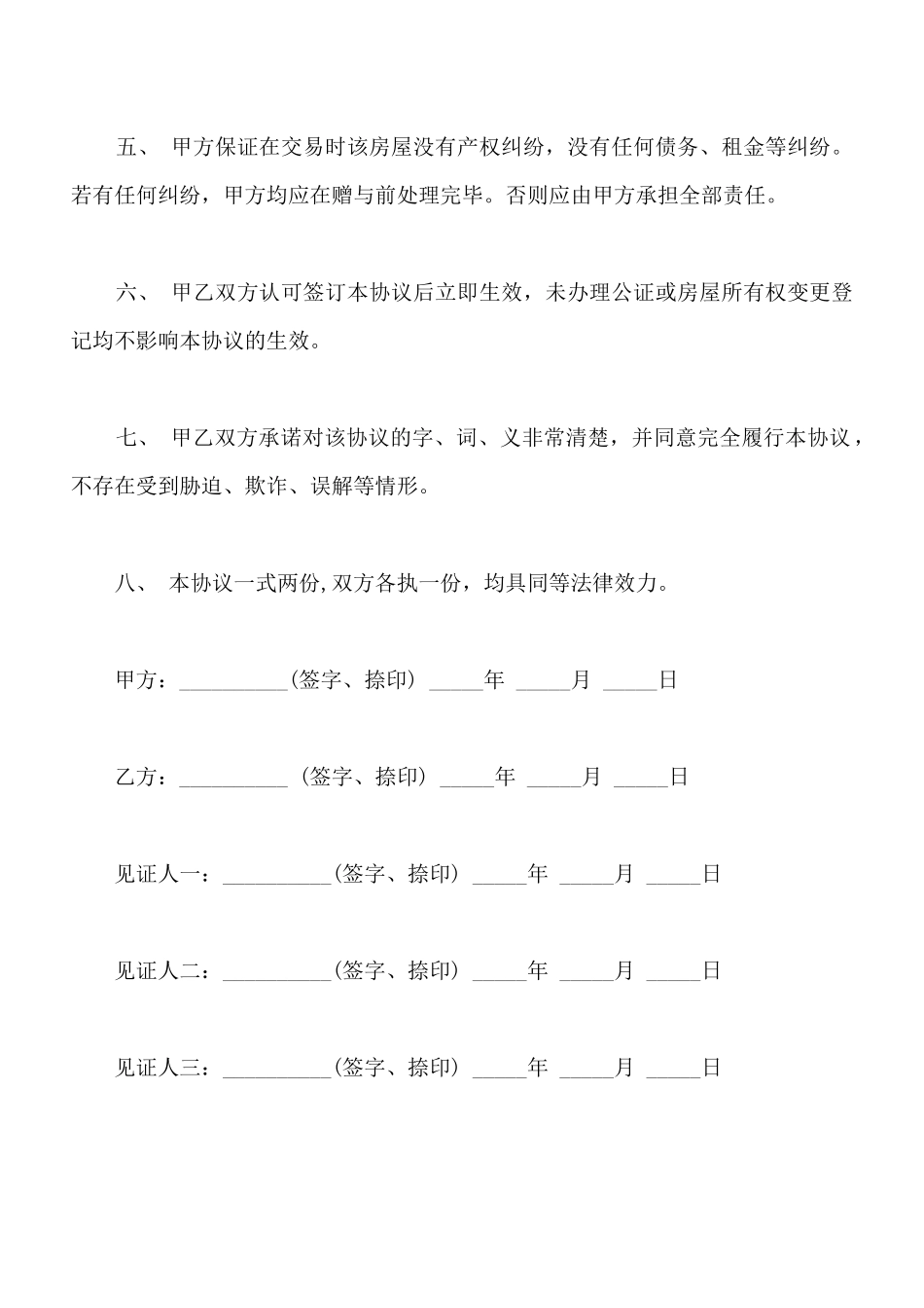 小产权房赠与协议_第2页