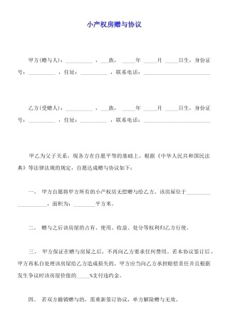 小产权房赠与协议