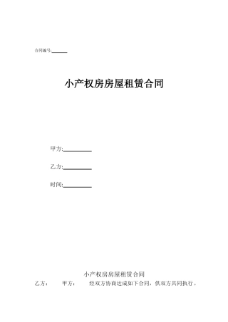 小产权房房屋租赁合同