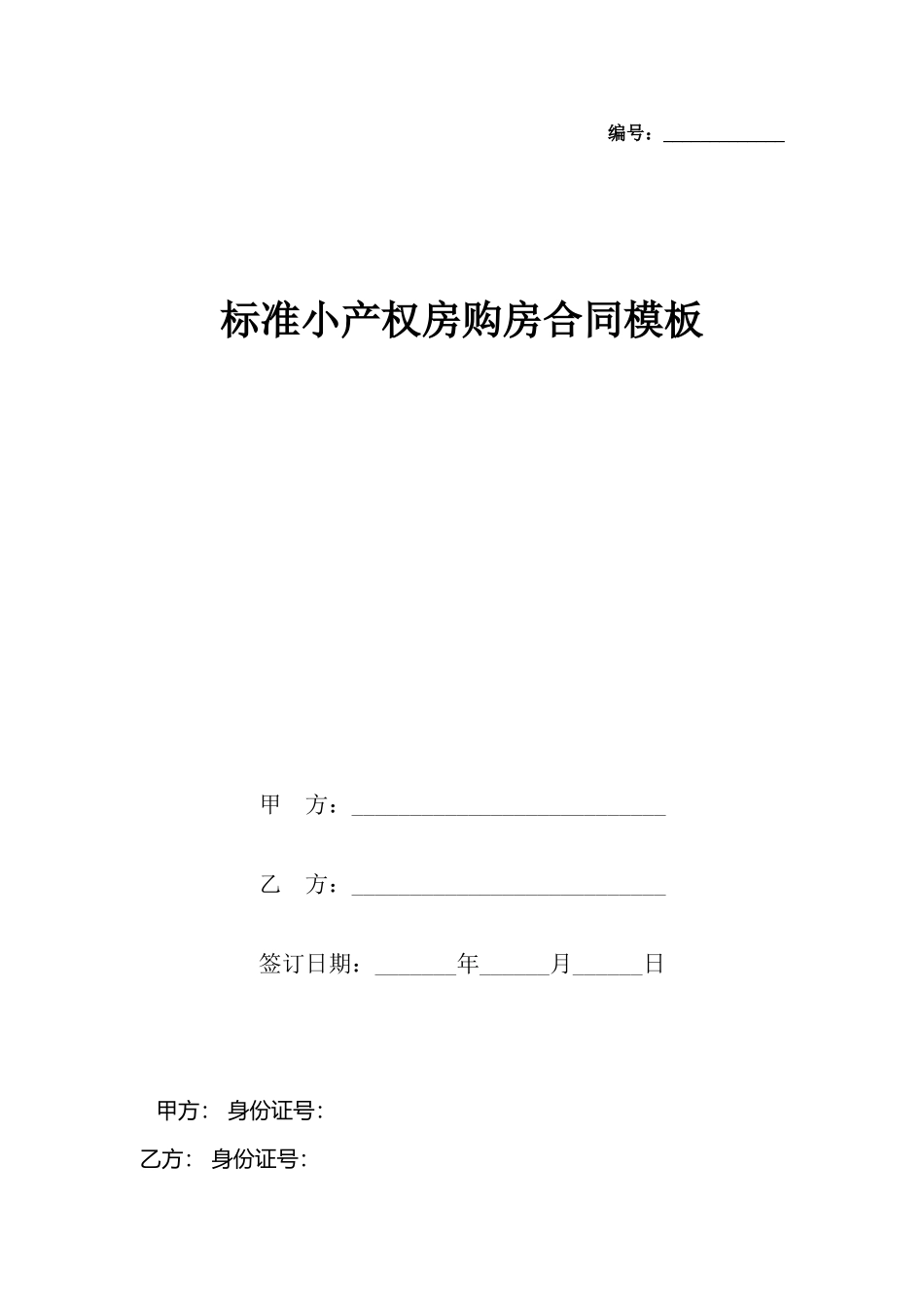 小产权房购房合同模板_第2页