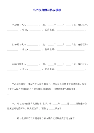 小产权房赠与协议模板