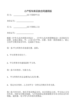 小产权车库买卖合同