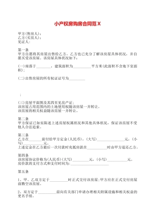 小产权房购房合同范X——