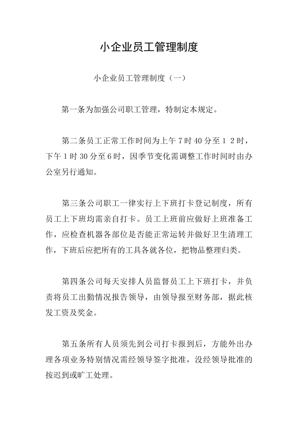 小企业员工管理制度_第1页