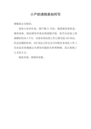 小产的请假条如何写