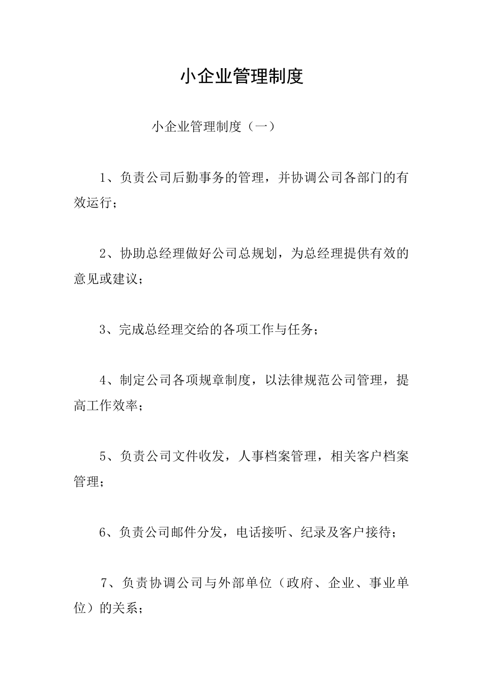 小企业管理制度_第1页