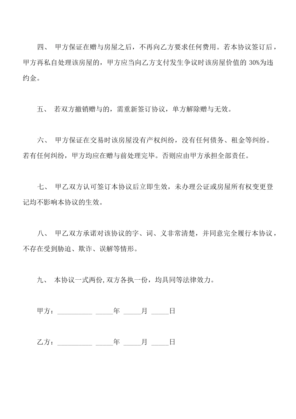 小产权房赠与协议范文_第2页
