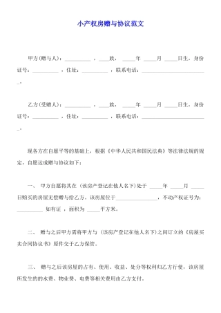 小产权房赠与协议范文