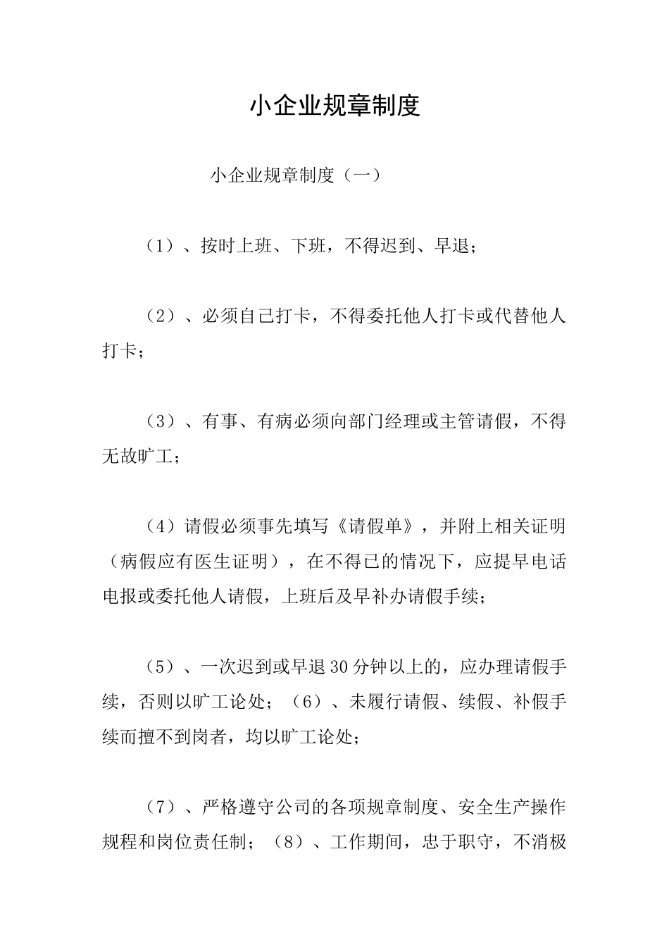 小企业规章制度_第1页