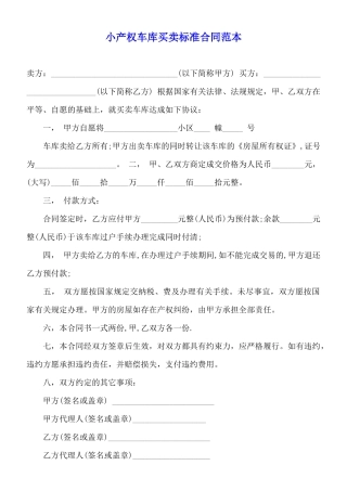 小产权车库买卖标准合同范本