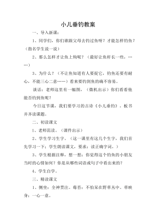 小儿垂钓教案