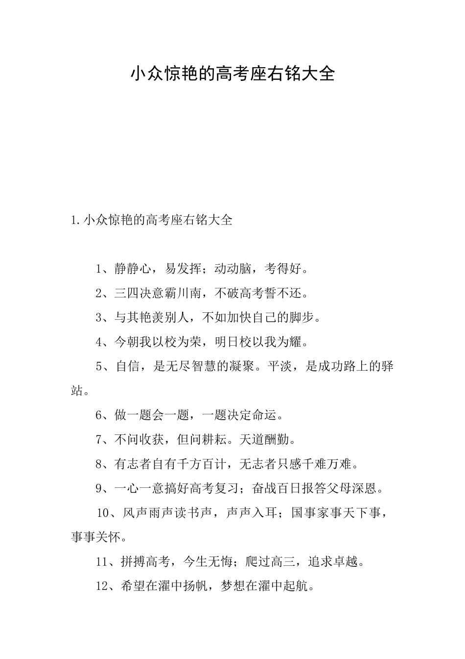 小众惊艳的高考座右铭大全_第1页