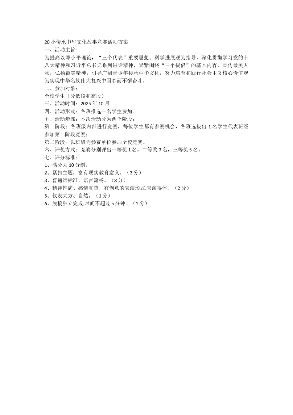 小传承中华文化故事比赛活动方案_第1页