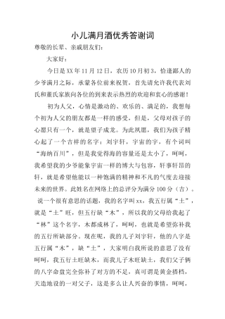 小儿满月酒优秀答谢词