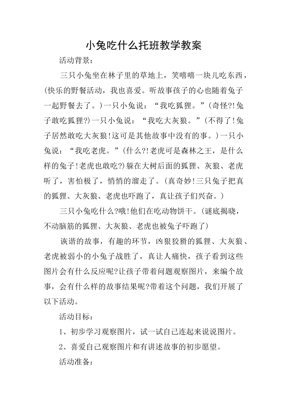 小兔吃什么托班教学教案_第1页