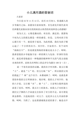 小儿满月酒的答谢词