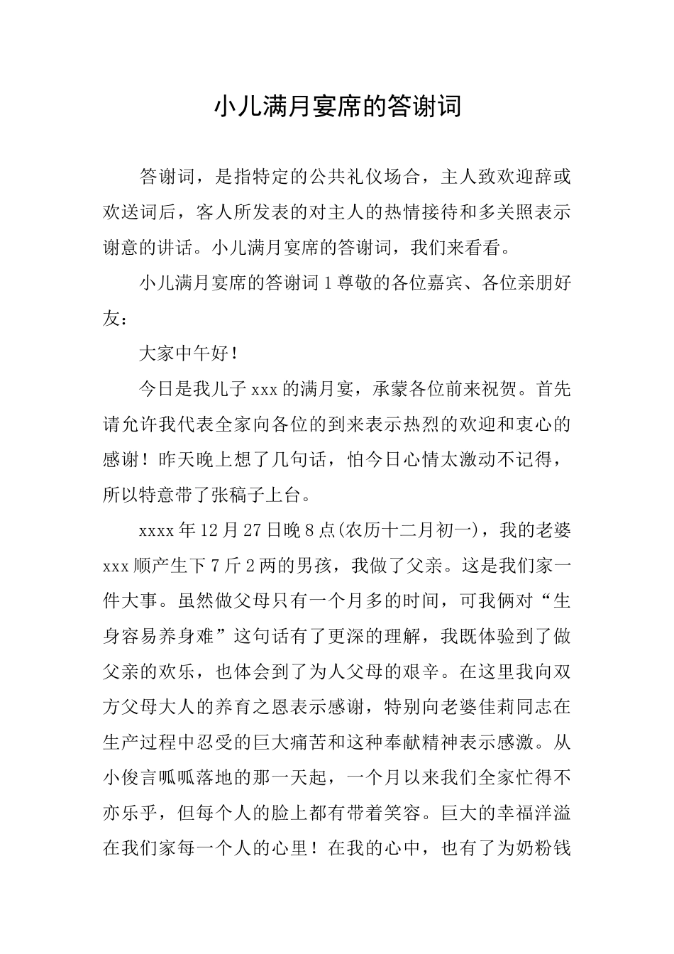 小儿满月宴席的答谢词_第1页