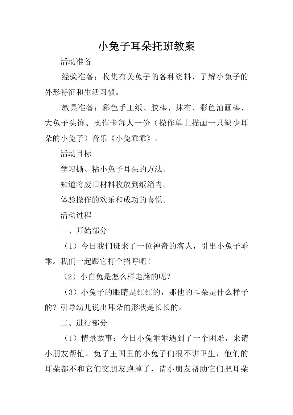 小兔子耳朵托班教案_第1页