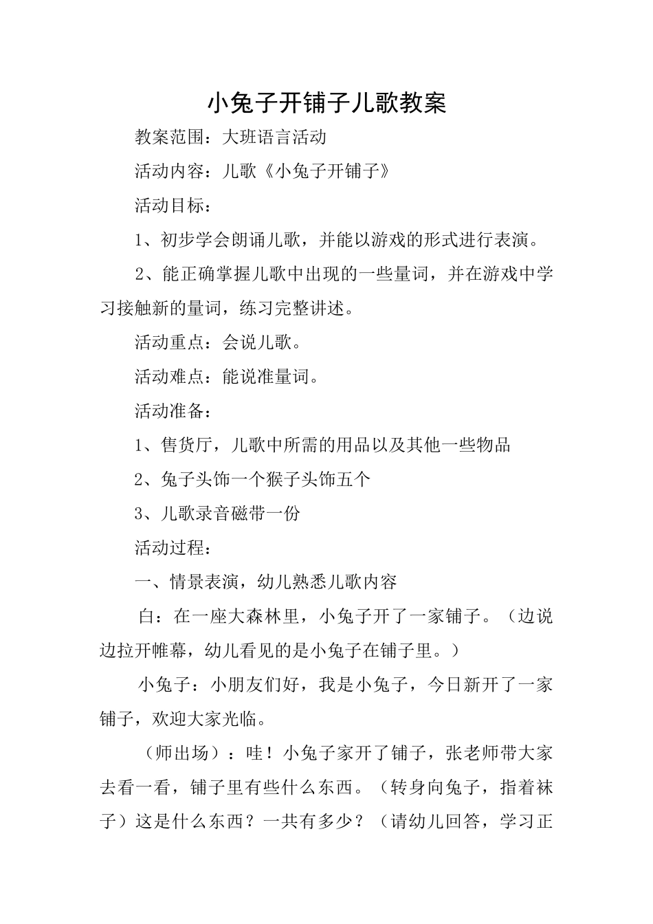 小兔子开铺子儿歌教案_第1页