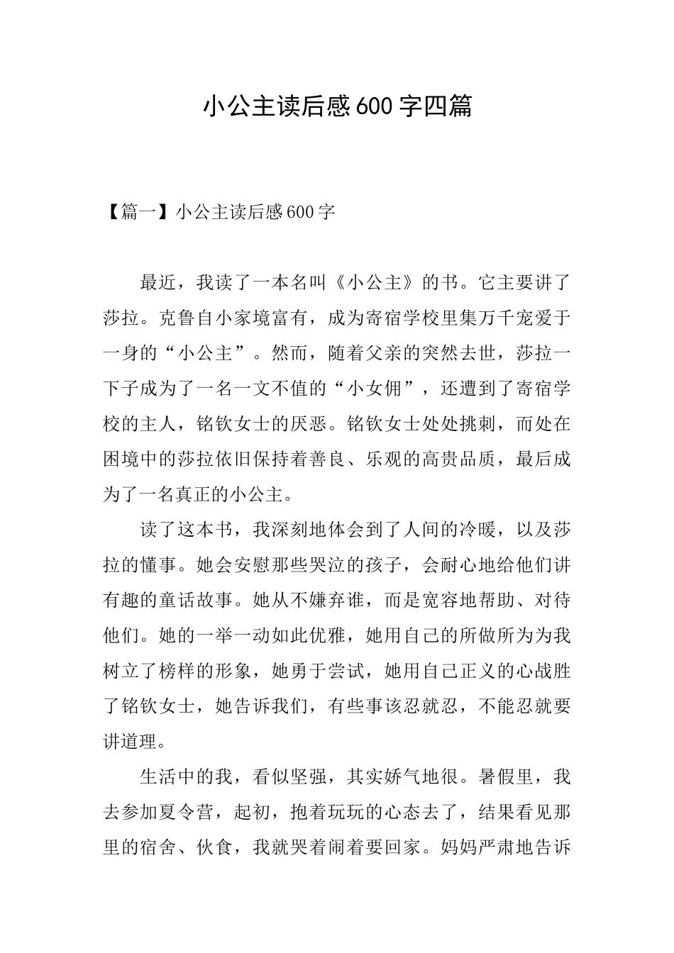 小公主读后感600字四篇_第1页