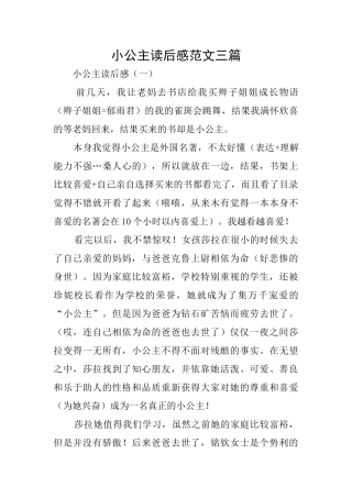 小公主读后感范文三篇