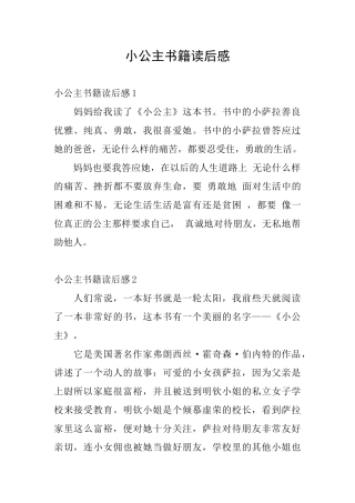 小公主书籍读后感