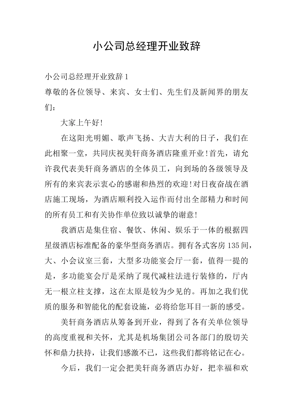 小公司总经理开业致辞_第1页