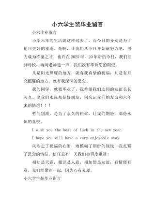小六学生装毕业留言