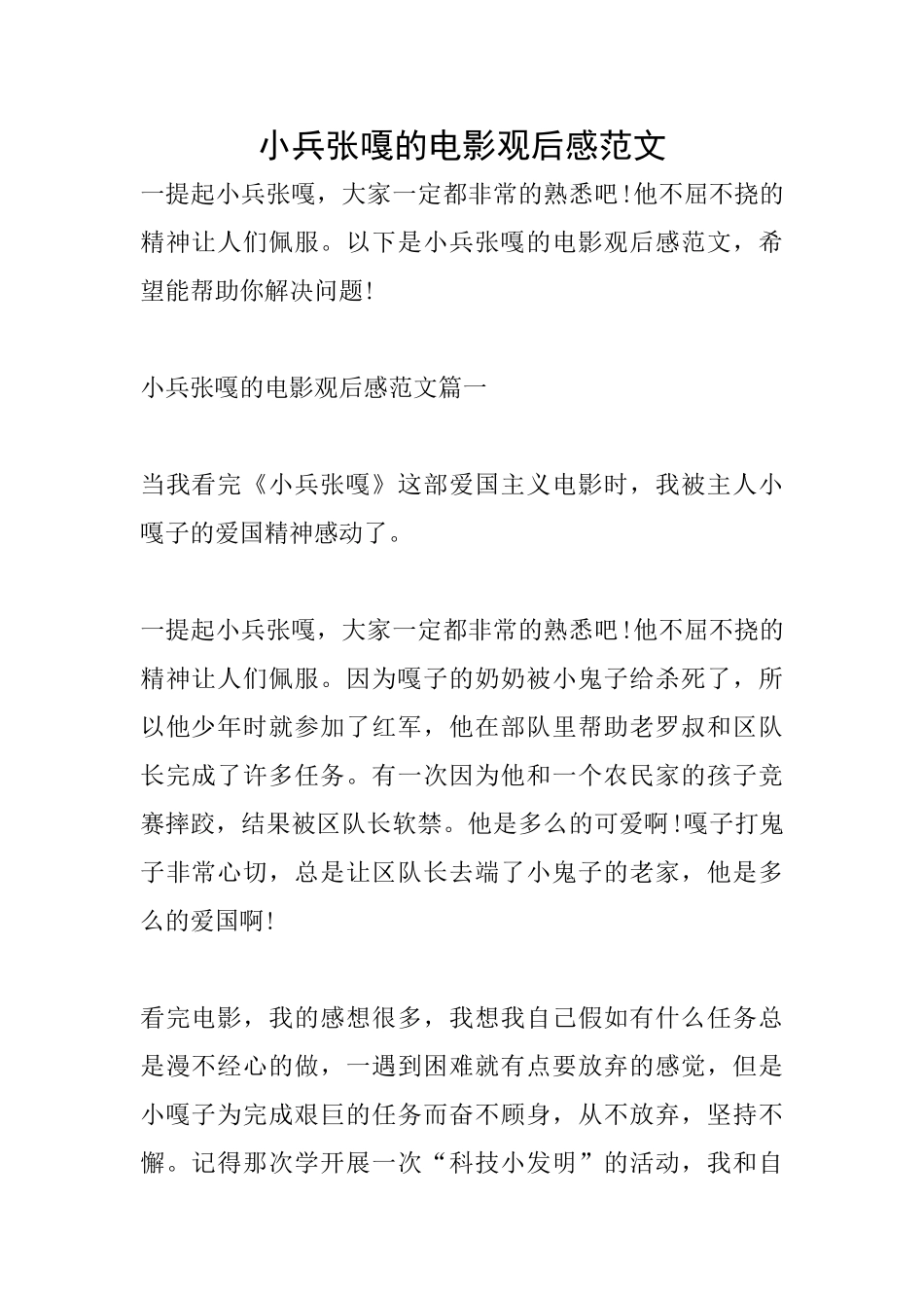小兵张嘎的电影观后感范文_第1页