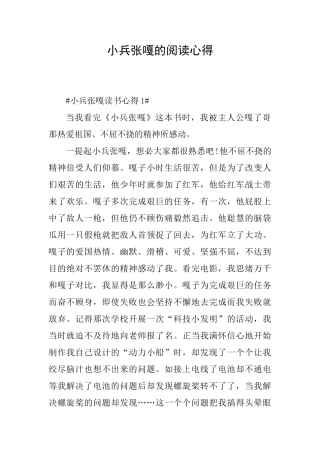 小兵张嘎的阅读心得
