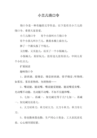 小兰儿绕口令