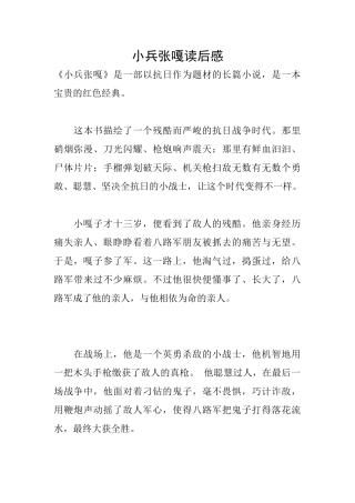 小兵张嘎读后感