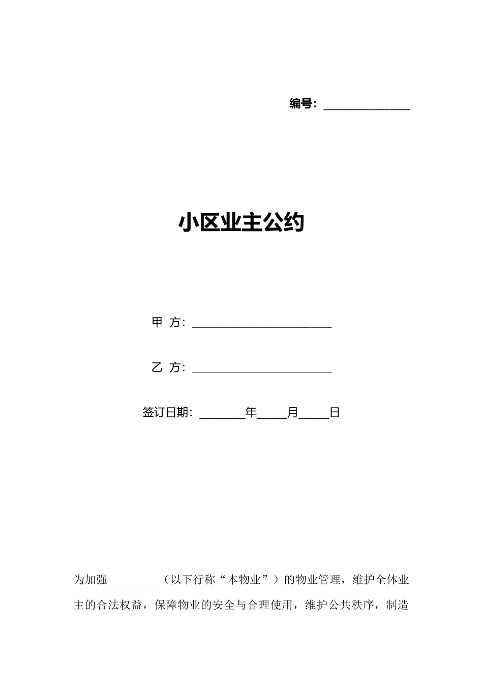 小区业主公约(标准版)_第1页