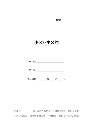 小区业主公约(标准版)