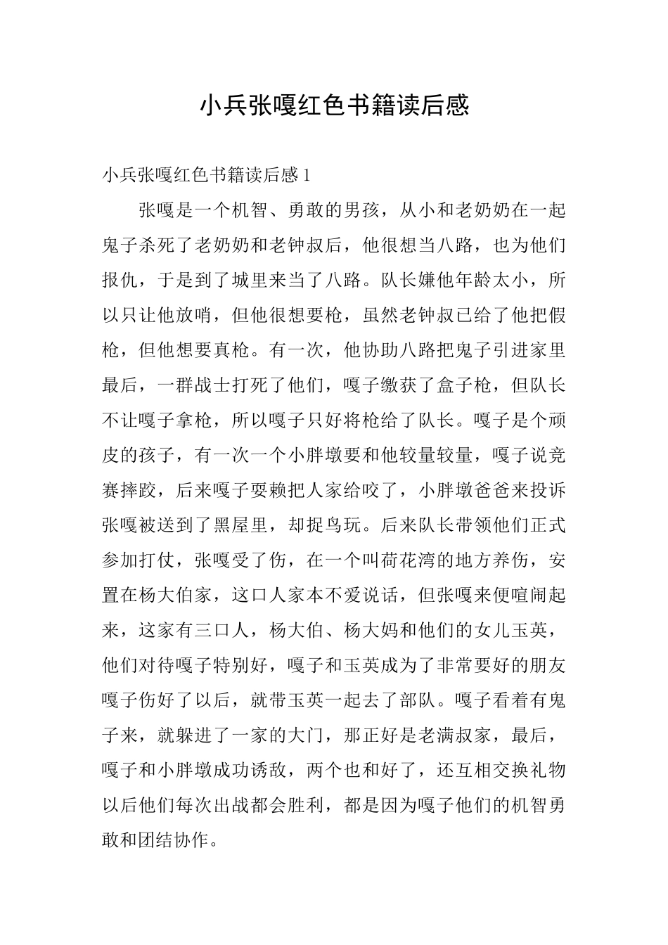 小兵张嘎红色书籍读后感_第1页