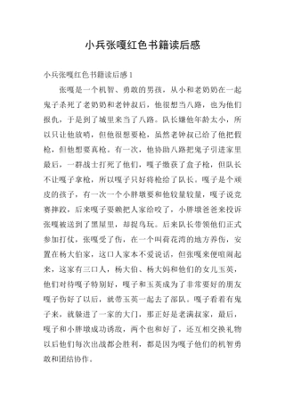 小兵张嘎红色书籍读后感