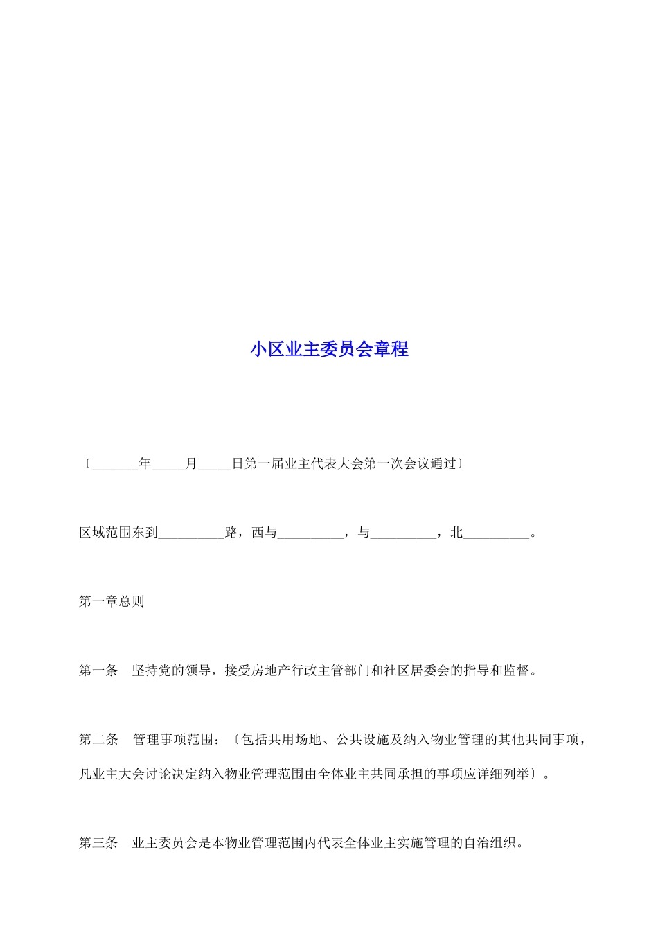 小区业主委员会章程_第2页