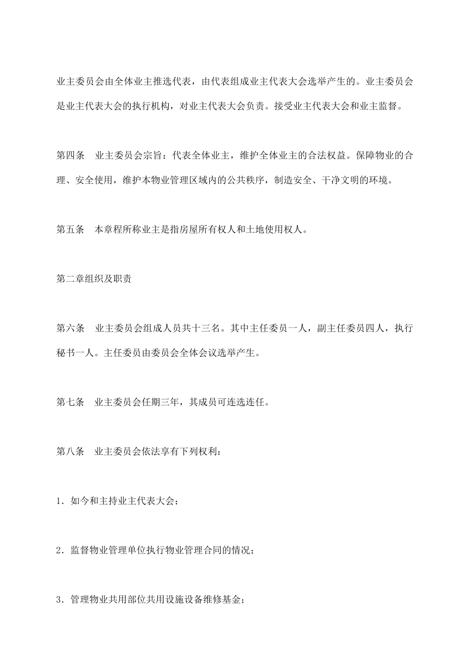 小区业主委员会章程_第3页
