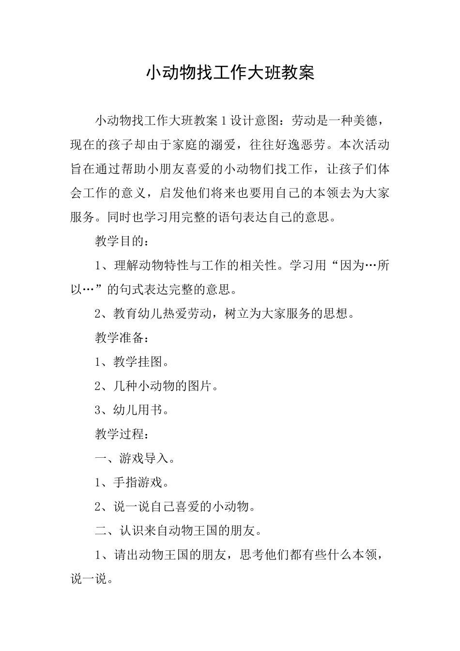 小动物找工作大班教案_第1页