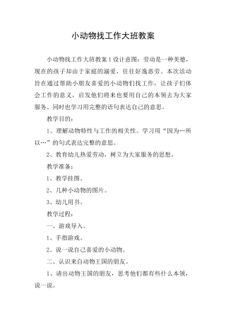 小动物找工作大班教案