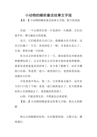 小动物的睡前童话故事文字版