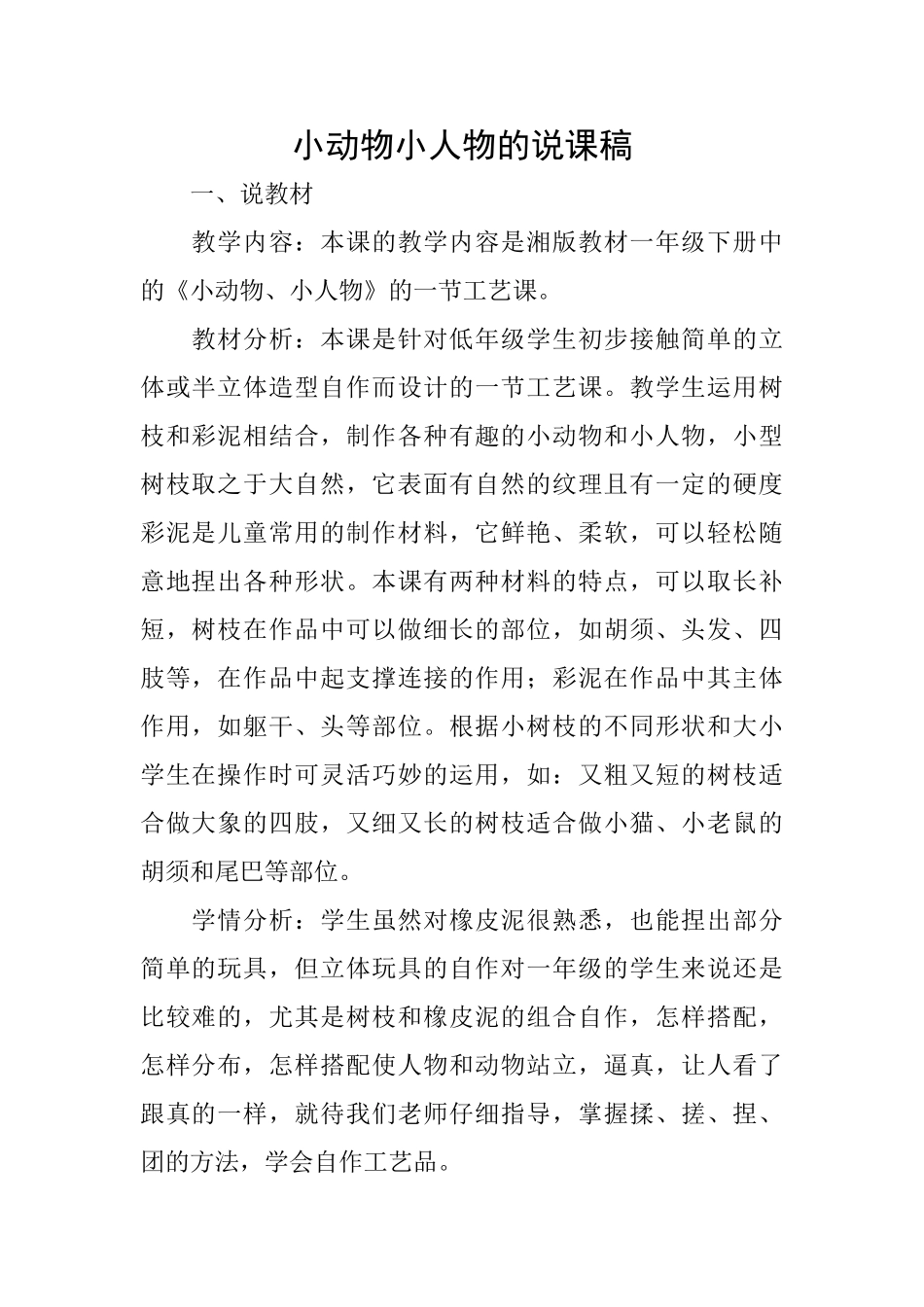 小动物小人物的说课稿_第1页