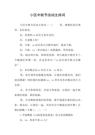 小区中秋节活动主持词