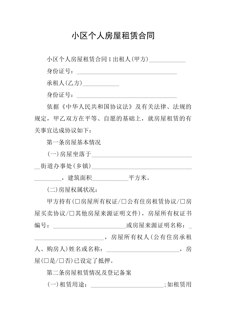 小区个人房屋租赁合同_第1页